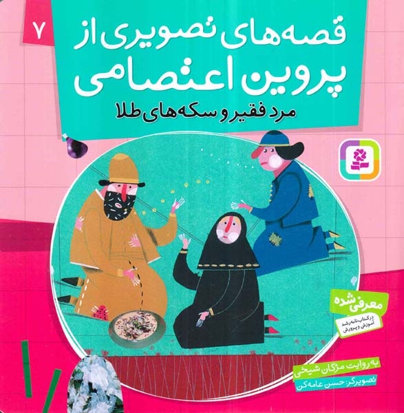 قصه های تصویری از پروین اعتصامی7(مرد فقیر و سکه های طلا)قدیانی‌