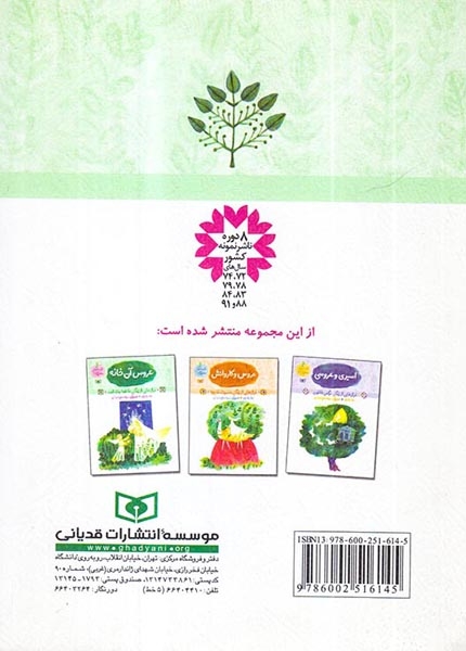 قصه های دخترانه جلد یکم عروس آن خانه