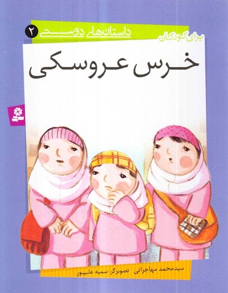 داستان های دوستی2(خرس عروسکی)قدیانی