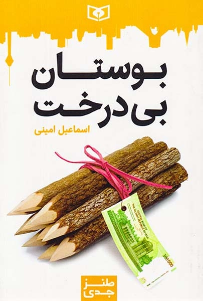 بوستان بی درخت