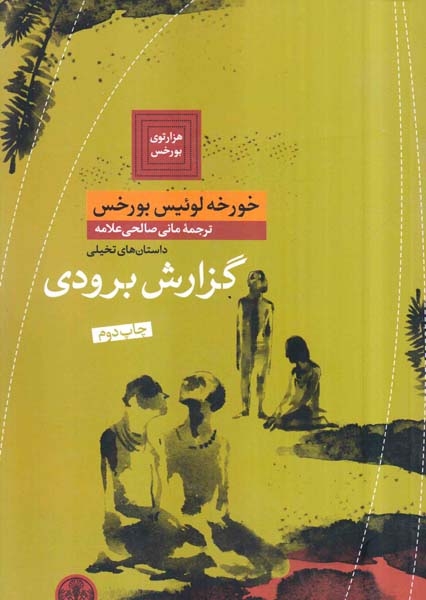 گزارش برودی(کتاب پارسه)علامه