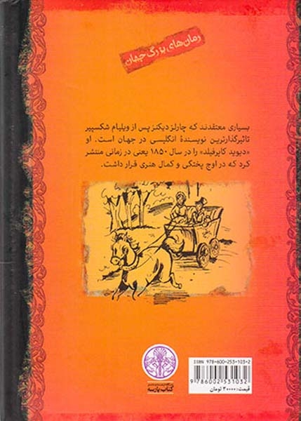 رمان های بزرگ جهان دیوید کاپرفیلد