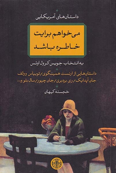 می خواهم برایت خاطره باشد