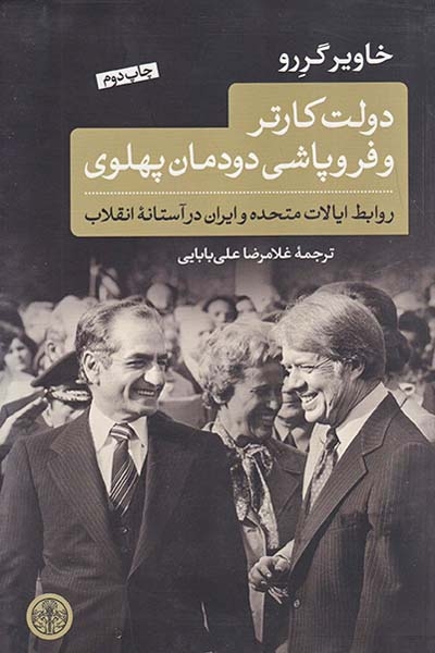 دولت کارتر و فروپاشی دودمان پهلوی(پارسه)بابایی