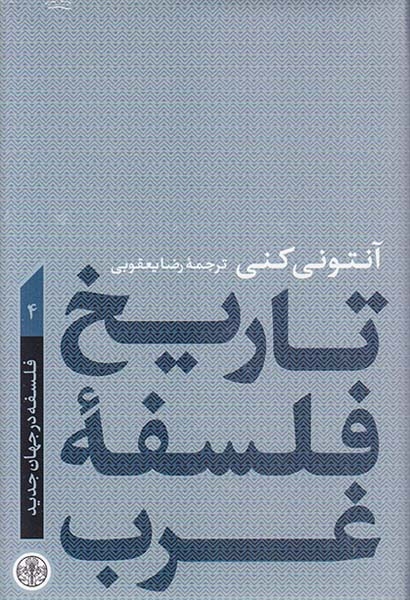 تاریخ فلسفه غرب4(فلسفه در جهان جدید)کتاب پارسه