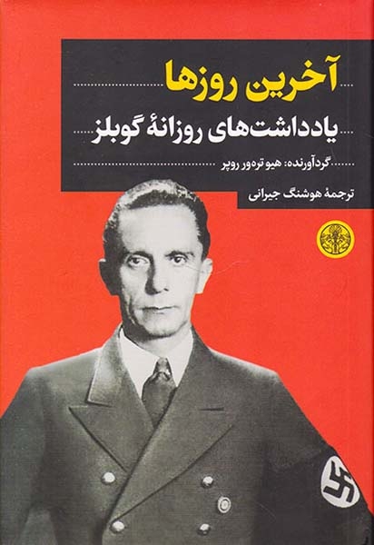 آخرین روزها(یادداشت های روزانه گوبلز)کتاب پارسه