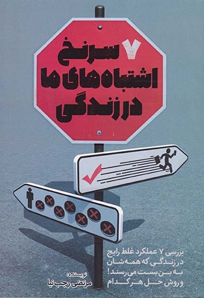 7سرنخ اشتباه های ما در زندگی(کلیدآموزش)رجب نیا