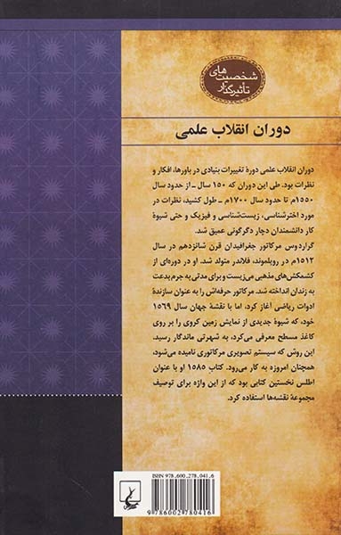 شخصیت های تاثیرگذار_گراردوس مرکاتو