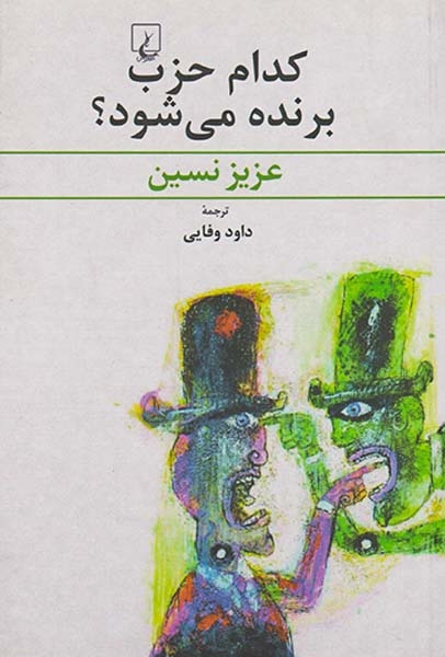 کدام حزب برنده می شود(ققنوس)وفایی