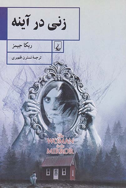 زنی در آینه(ققنوس)ظهیری