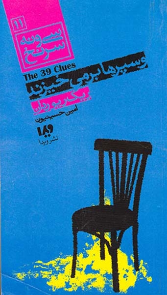 سی و نه سرنخ جلد یازدهم و سپرها برمی خیزند