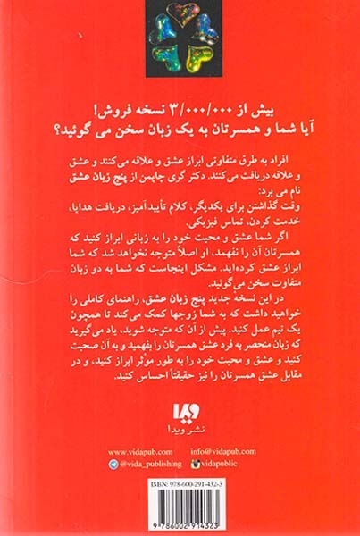 پنج زبان عشق1(چگونه به او بگویم دوستت دارم)