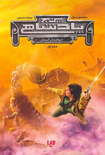 پنج پادشاهی جلد اول(مهاجمان آسمان)ویدا