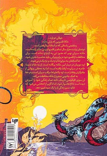 دیر درخت نارنج بخش اول(ویدا)محرابی