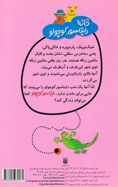 قصه های دبستانی برای دخترها جلد چهارم خانه دایناسور کوچولو