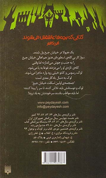 خیابان جیغ5(جمجمه ی گمشده)پیدایش