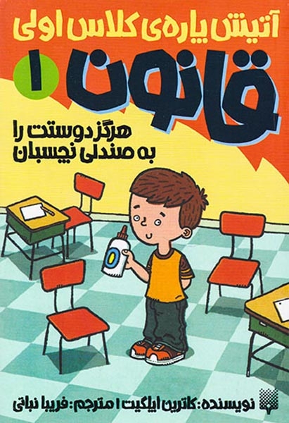 آتیش پاره ی کلاس اولی قانون جلد یکم هرگز دوستت را به صندلی نچسبان