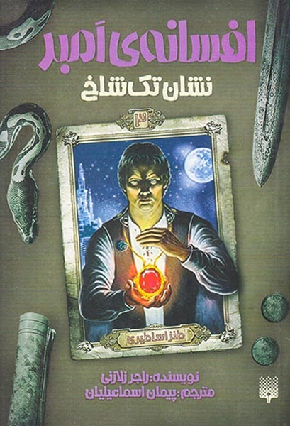 افسانه های امبر3(نشان تک شاخ)پیدایش