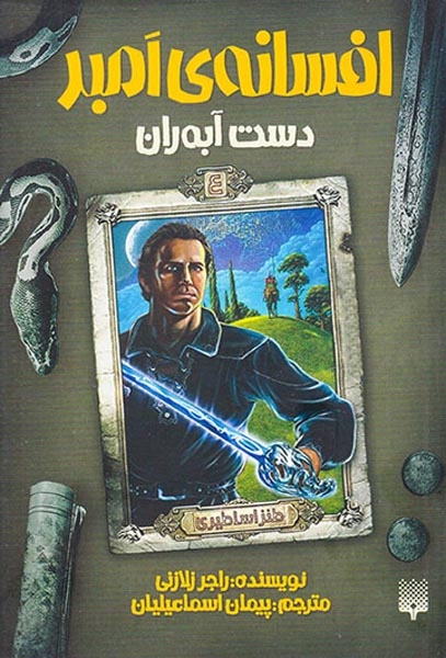 افسانه های امبر4(دست آبه ران)پیدایش