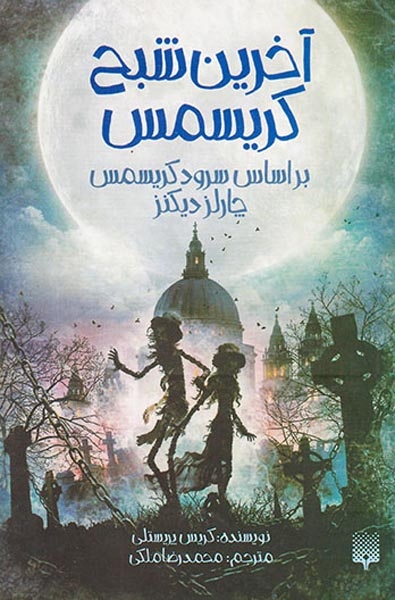 آخرین شبح کریسمس