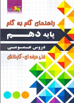 کتاب راهنمای گام به گام پایه دهم دروس عمومی فنی حرفه ای-کاردانش انتشارات چهارخونه