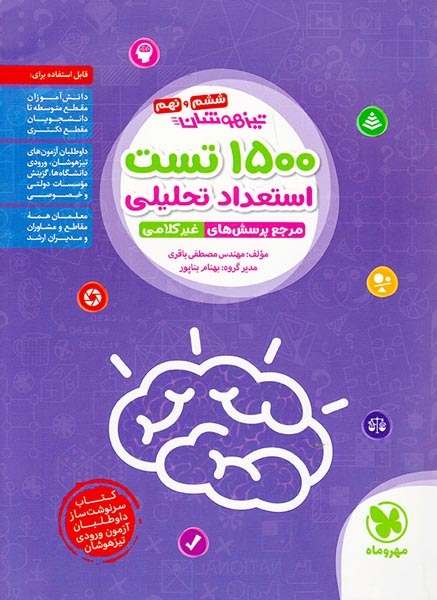 کتاب تیزهوشان1500تست استعداد تحلیلی مرجع پرسش های غیرکلامی نهم انتشارات مهروماه