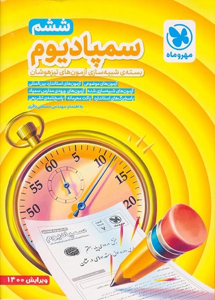 سمپادیوم بسته شبیه سازی آزمون تیزهوشان ششم(د بستان)مهروماه