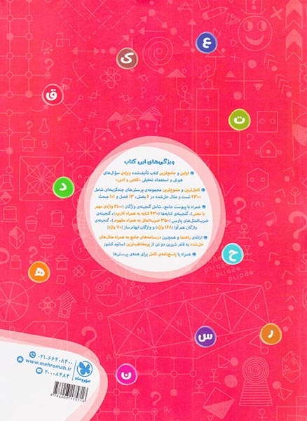 1001تست هوش و استعداد تحلیلی کلامی و ادبی(مهروماه)
