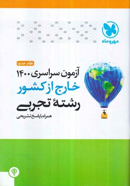 دفترچه آزمون سراسری رشته تجربی1400خارج از کشور رشته تجربی انتشارات مهروماه