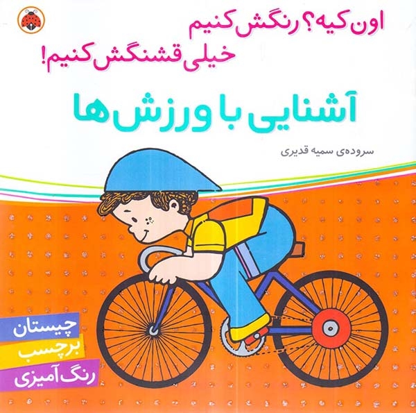 اون کیه رنگش کنیم(آشنایی با ورزش ها)شهرقلم