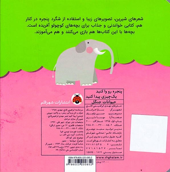 پنجره رو وا کنید یک چیزی پیدا کنید(حیوانات جنگل)شهرقلم