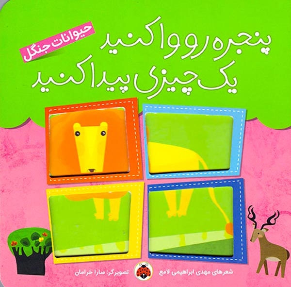 پنجره رو وا کنید یک چیزی پیدا کنید(حیوانات جنگل)شهرقلم