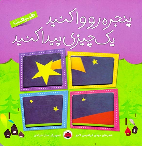 پنجره رو وا کنید یک چیزی پیدا کنید(طبیعت)شهرقلم