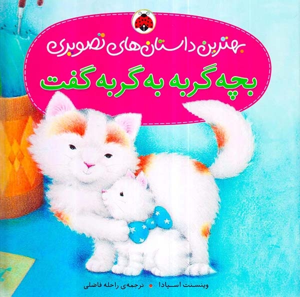 بهترین داستان های تصویری(بچه گربه به گربه گفت)شهرقلم