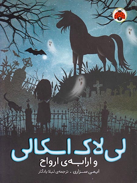 لی لاک اسکالی2(و ارابه ی ارواح)شهرقلم