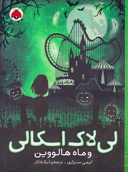 لی لاک اسکالی3(و ماه هالووین)شهرقلم
