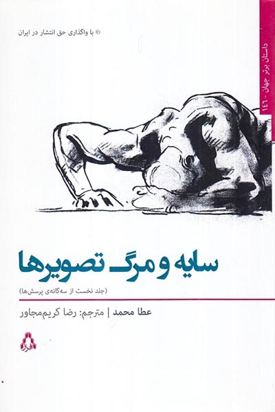 سایه و مرگ تصویرها(افراز)مجاور
