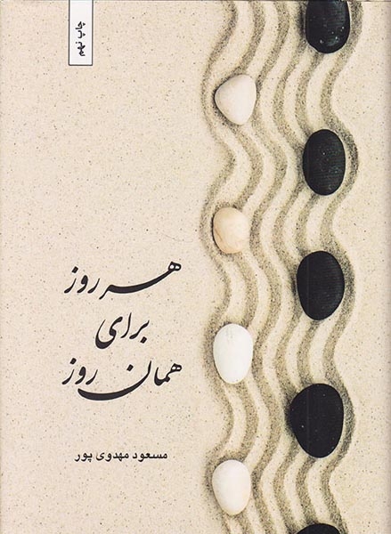 هر روز برای همان روز(بهجت)مهدوی پور