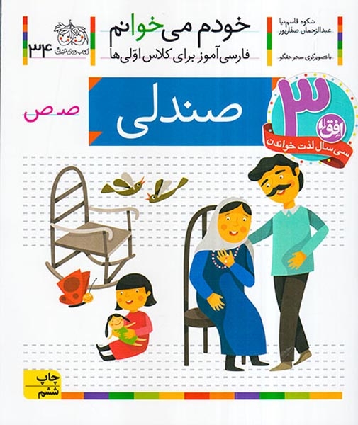 خودم می خوانم34(صندلی)افق