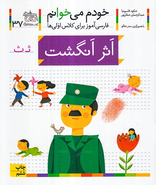 خودم می خوانم37(اثر انگشت)افق