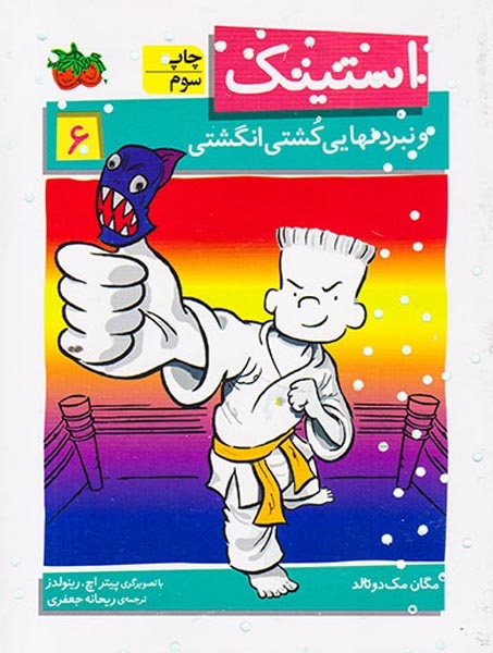 استینک6(استینک و نبرد نهایی کشتی انگشتی)افق