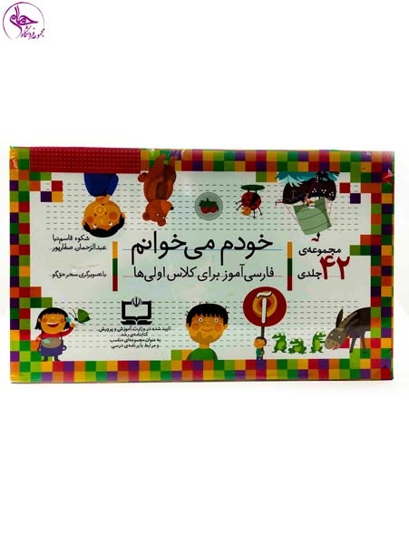 خودم می خوانم مجموعه42جلدی قابدار(افق)قاسم نیا