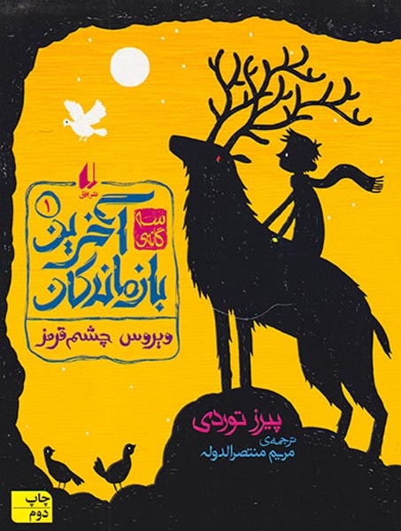 سه گانه ی آخرین بازماندگان جلد یکم ویروس چشم قرمز