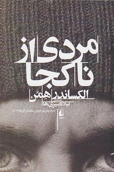 مردی از ناکجا(افق)نصیری ها