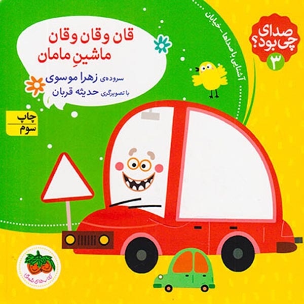 صدای چی بود3(قان و قان و قان ماشین مامان)افق