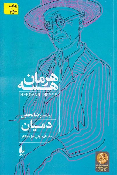 دمیان داستان جوانی امیل سینکلر