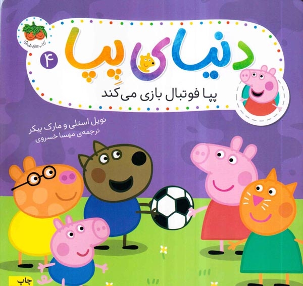 دنیای پپا4(پپا فوتبال بازی می کند)افق