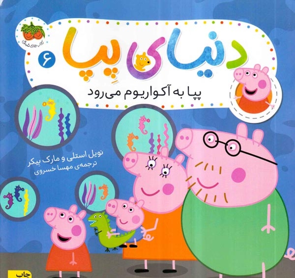 دنیای پپا6(پپا به آکواریوم می رود)افق