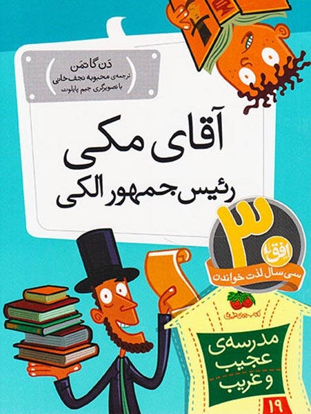 مدرسه ی عجیب و غریب19(آقای مکی رئیس جمهور الکی)افق