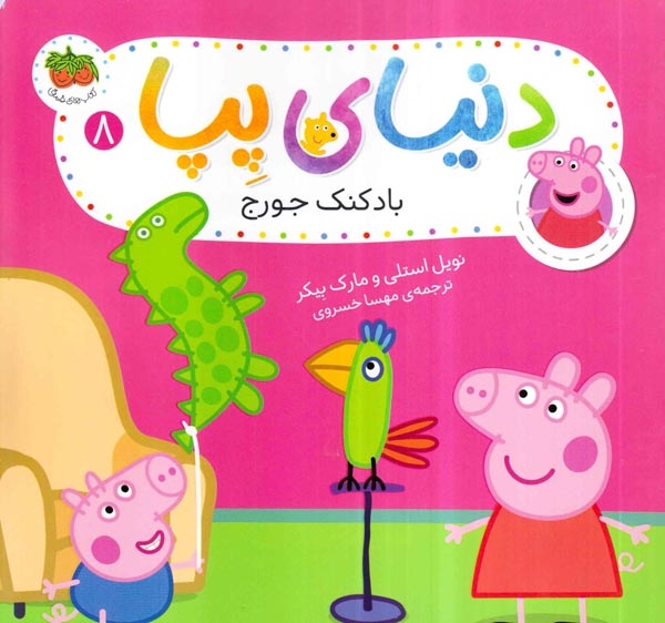 دنیای پپا8(بادکنک جورج)افق